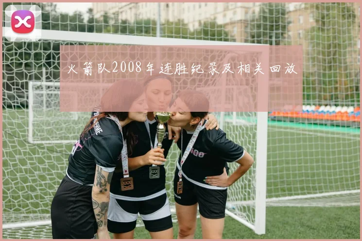 火箭队2008年连胜纪录及相关回放