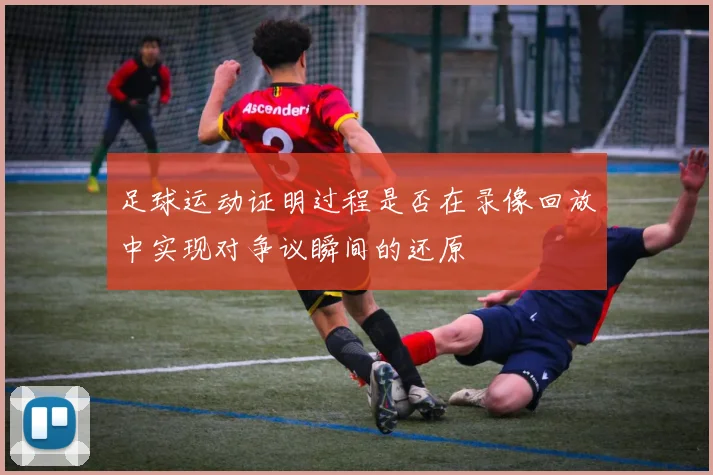 足球运动证明过程是否在录像回放中实现对争议瞬间的还原