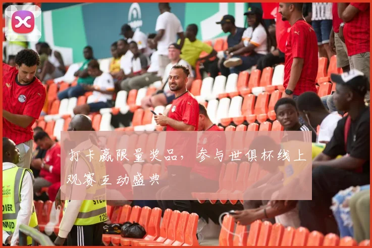 打卡赢限量奖品，参与世俱杯线上观赛互动盛典