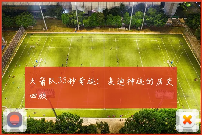 火箭队35秒奇迹：麦迪神迹的历史回顾
