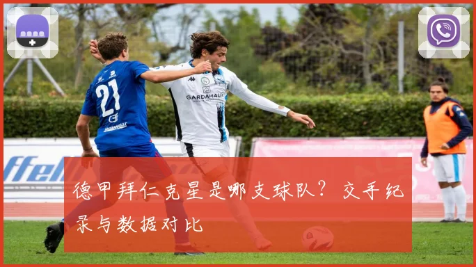 德甲拜仁克星是哪支球队？交手纪录与数据对比