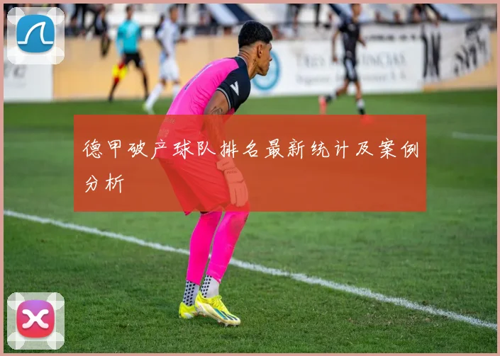 德甲破产球队排名最新统计及案例分析