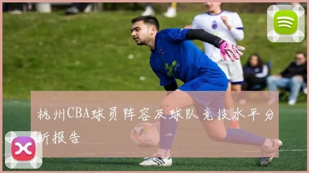 杭州CBA球员阵容及球队竞技水平分析报告