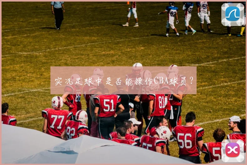 实况足球中是否能操作CBA球员？