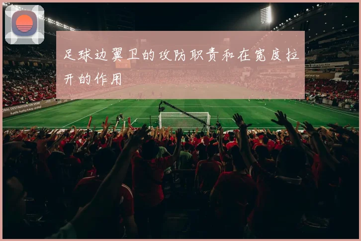 足球边翼卫的攻防职责和在宽度拉开的作用