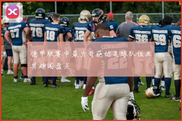 德甲联赛中最为奇葩的足球队伍及其趣闻盘点