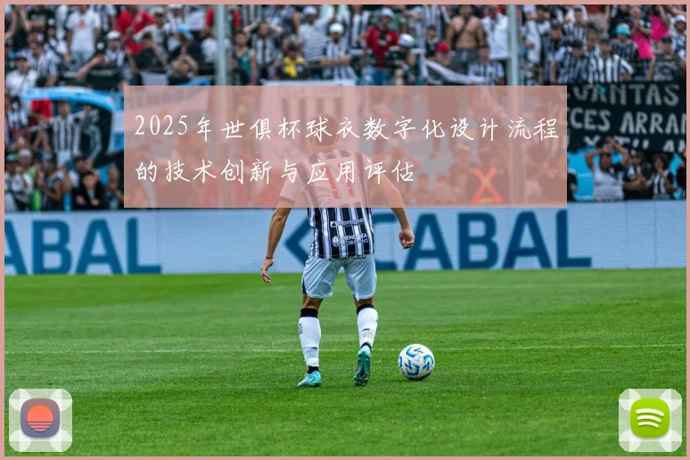 2025年世俱杯球衣数字化设计流程的技术创新与应用评估