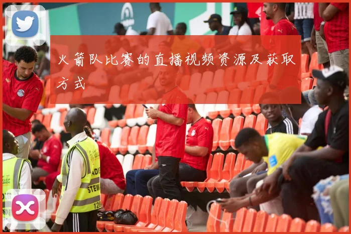 火箭队比赛的直播视频资源及获取方式