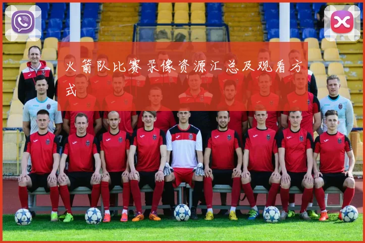 火箭队比赛录像资源汇总及观看方式