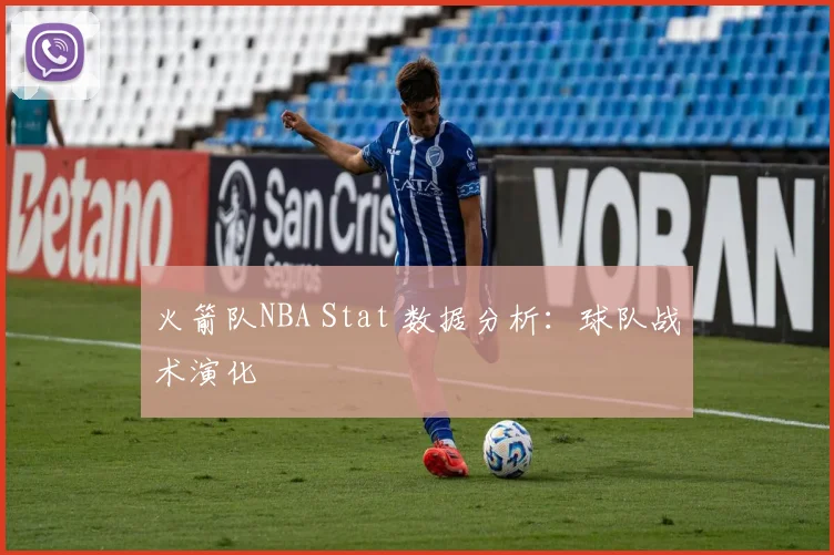 火箭队NBA Stat 数据分析：球队战术演化