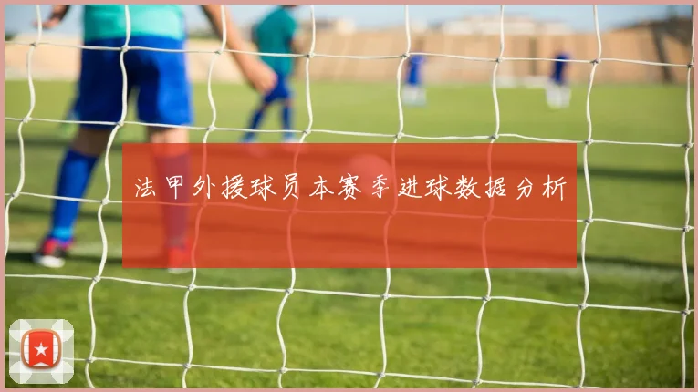 法甲外援球员本赛季进球数据分析