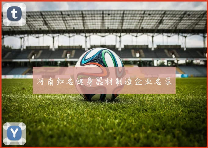 河南知名健身器材制造企业名录