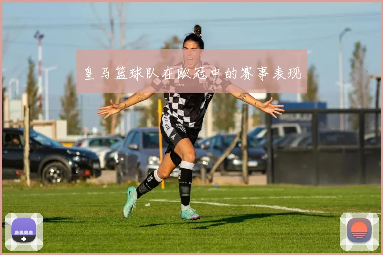 皇马篮球队在欧冠中的赛事表现